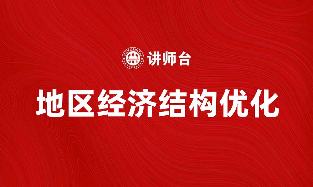 文章探索地区经济结构对地方发展的影响与优化策略的缩略图