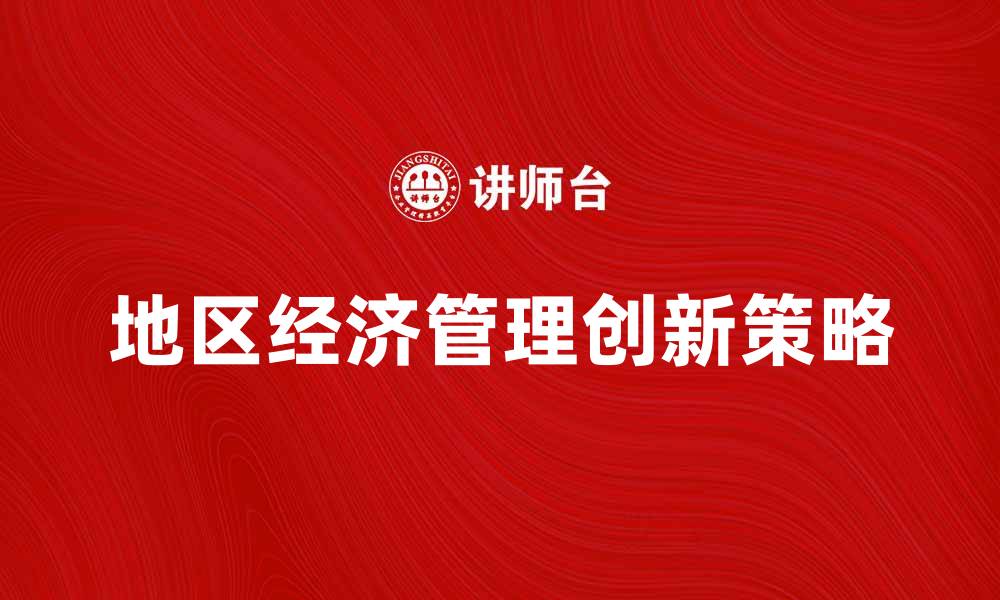 文章地区经济管理的创新策略与实践探讨的缩略图