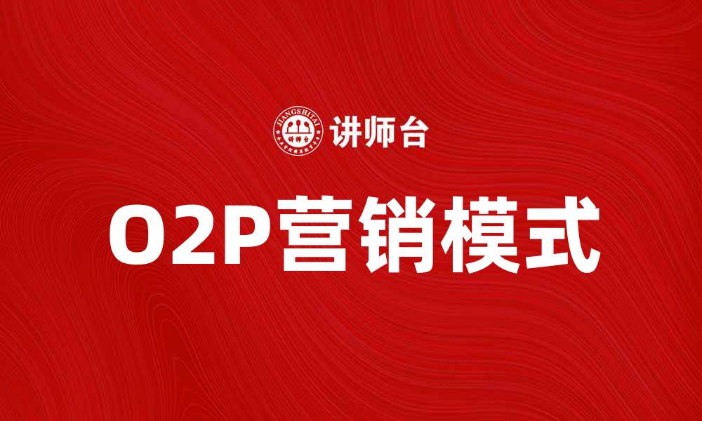 O2P营销模式