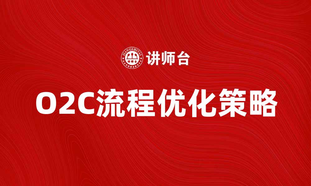 O2C流程优化策略