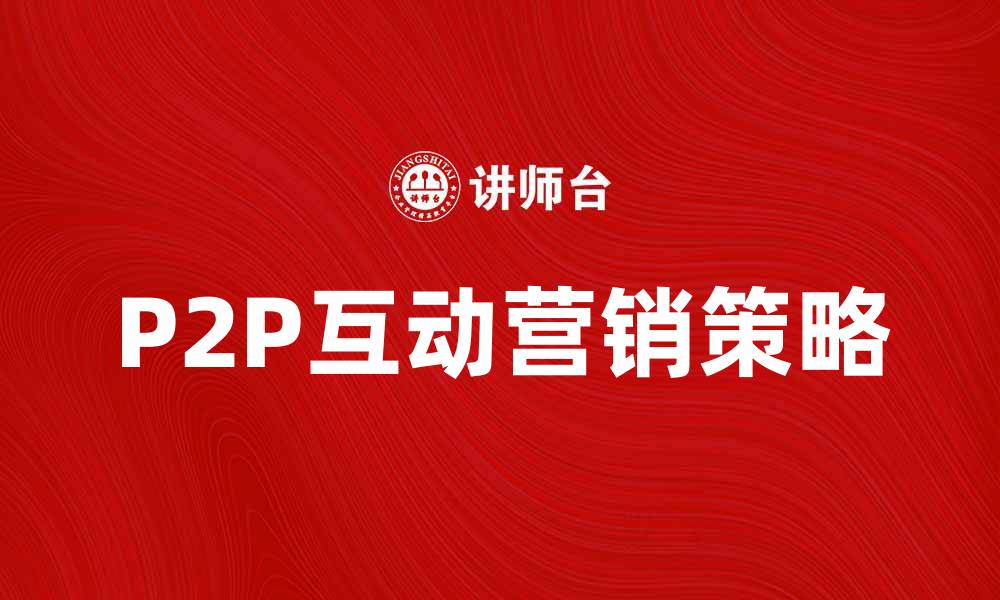 P2P互动营销策略