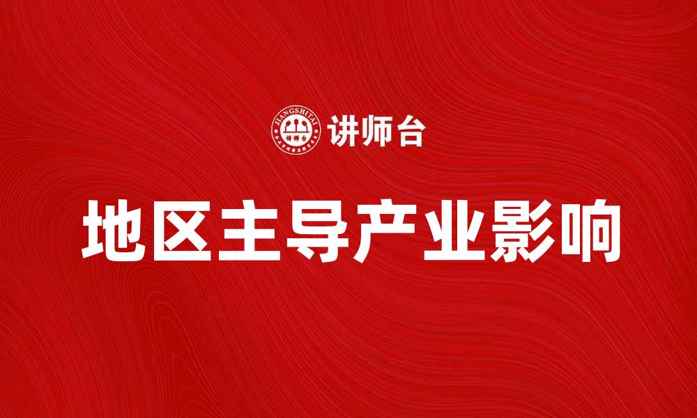 文章地区主导产业对经济发展的影响与分析的缩略图