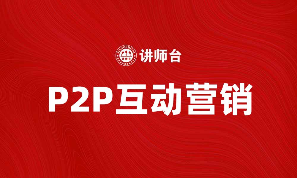 P2P互动营销