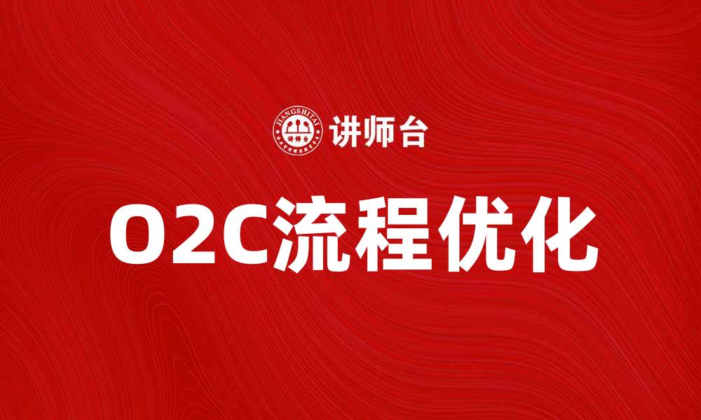 O2C流程优化