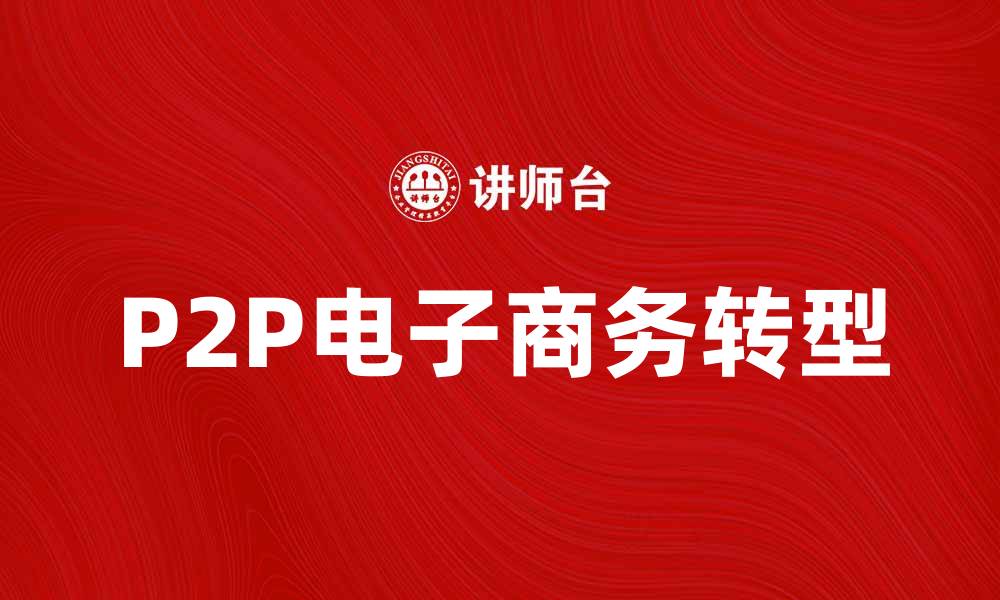 P2P电子商务转型