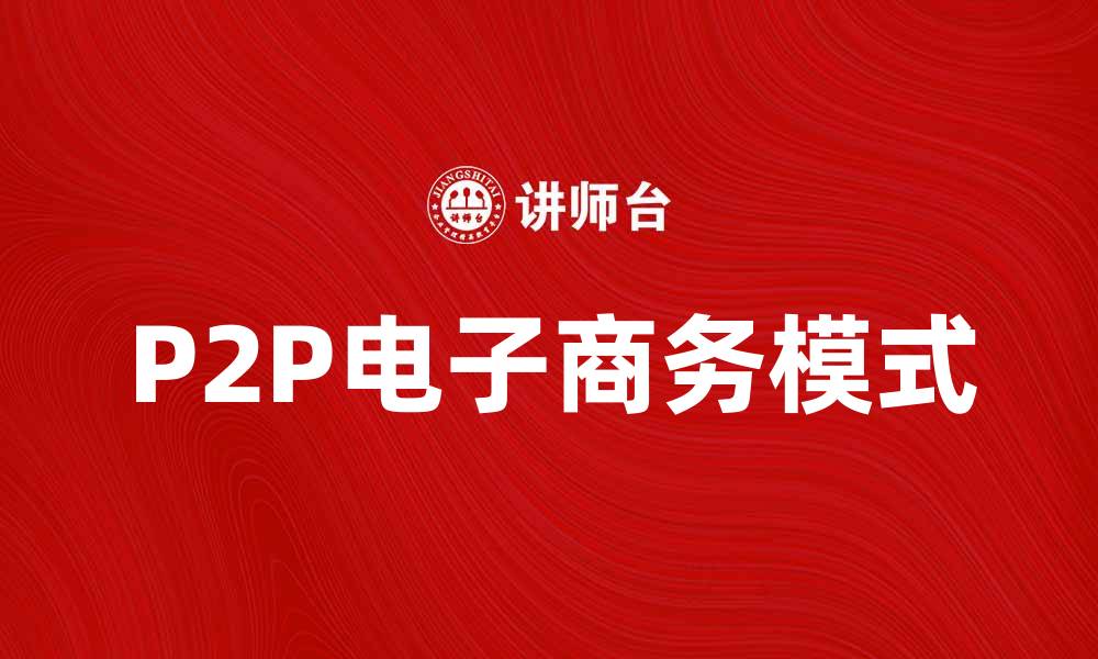 P2P电子商务模式