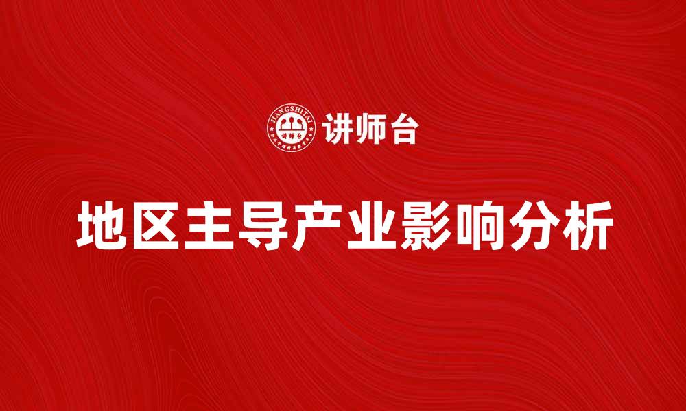 文章地区主导产业对经济发展的重要影响分析的缩略图