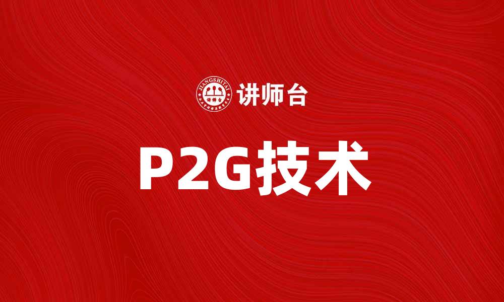 P2G技术