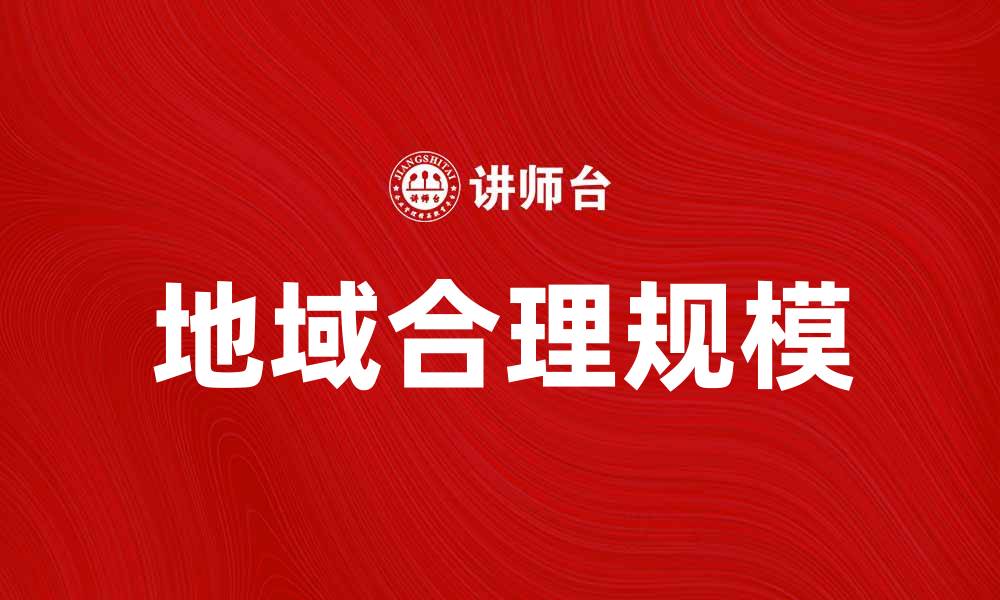 文章地域合理规模在城市发展中的重要性解析的缩略图
