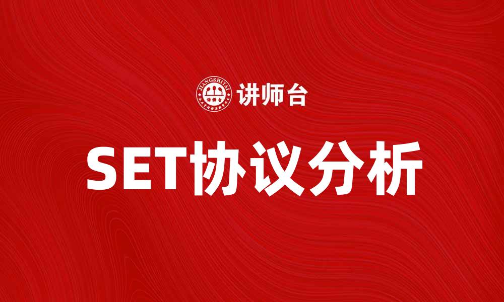 SET协议分析