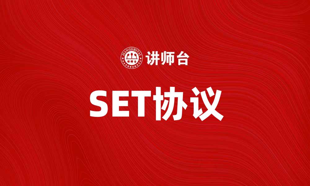 SET协议