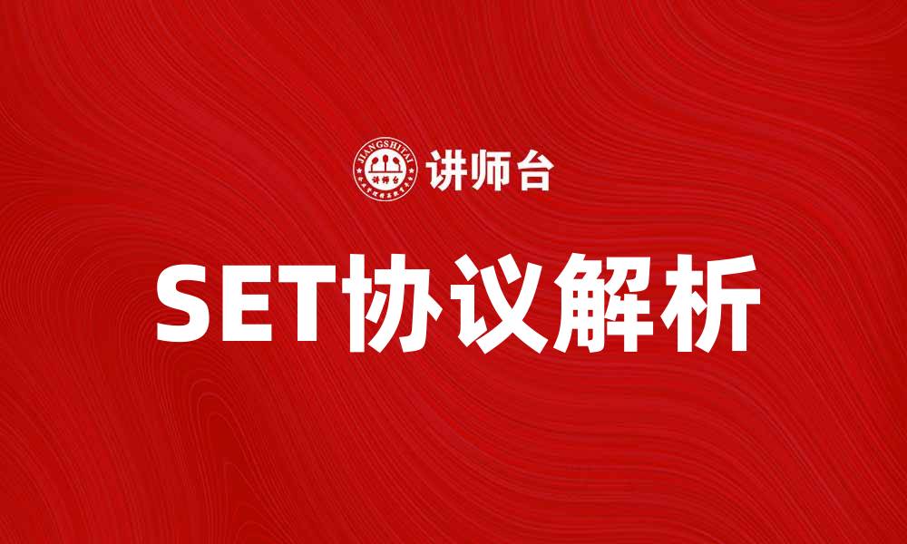 SET协议解析