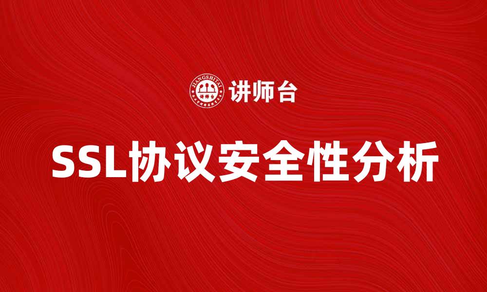 SSL协议安全性分析