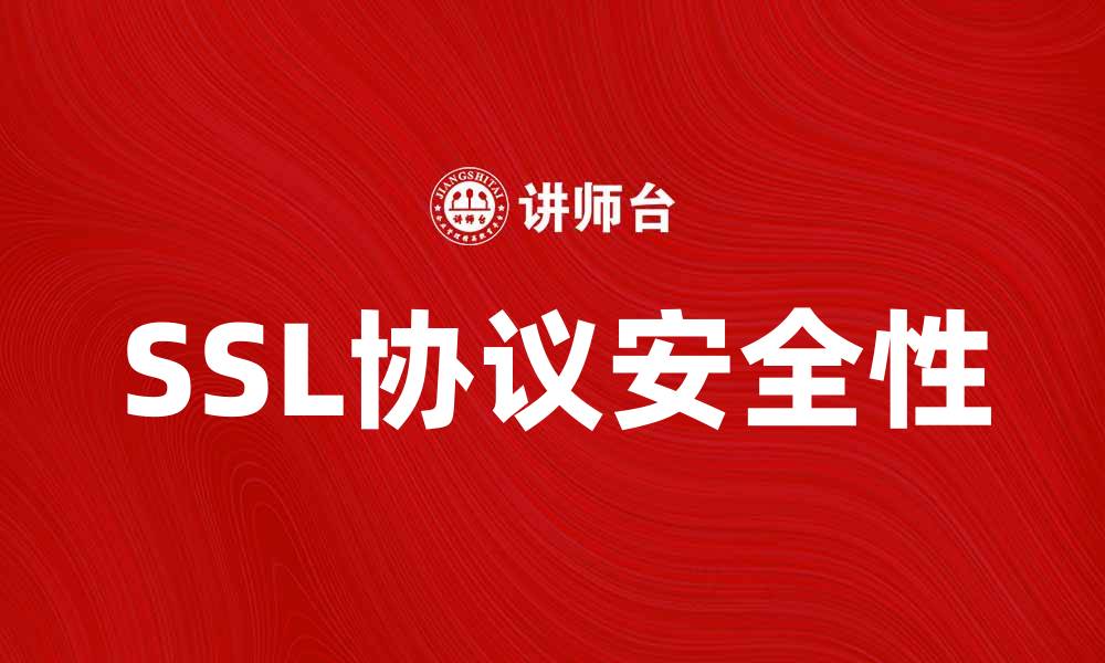 SSL协议安全性