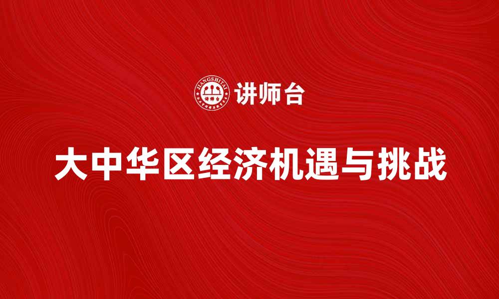 大中华区经济机遇与挑战