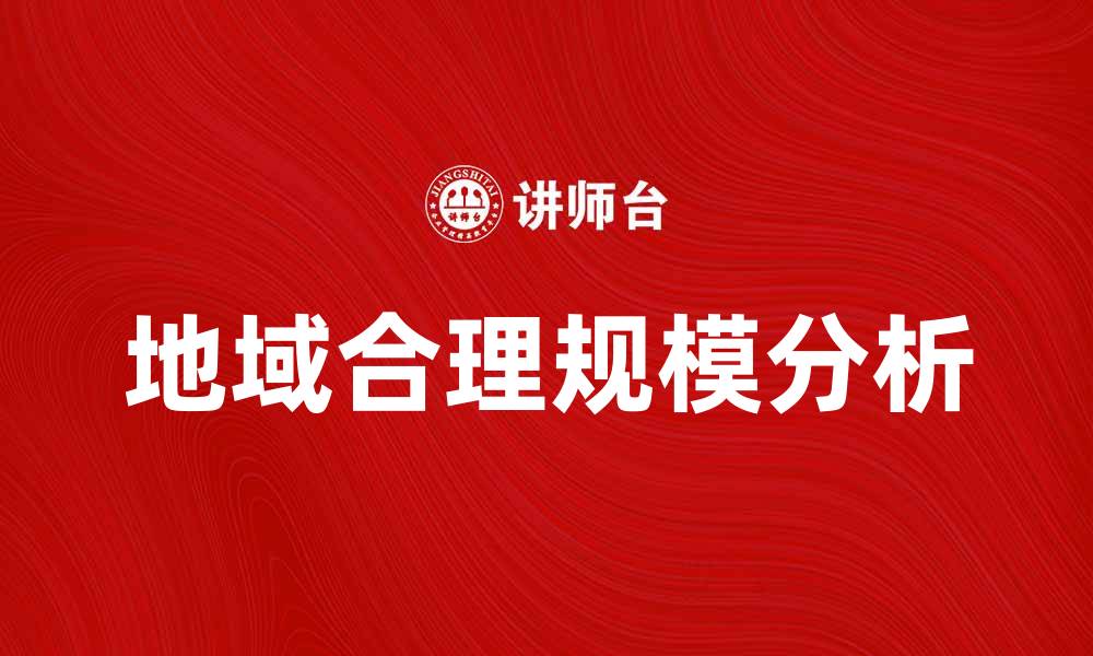 文章地域合理规模在企业发展中的重要性分析的缩略图