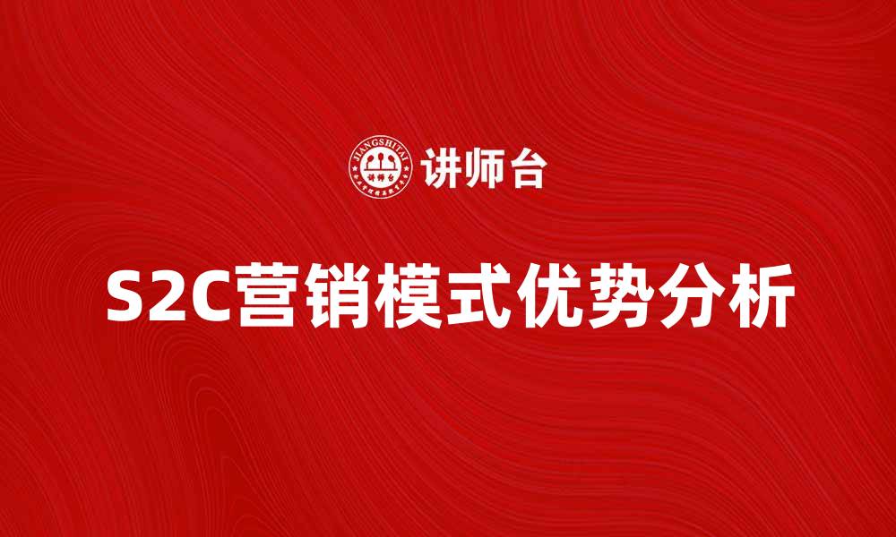 S2C营销模式优势分析