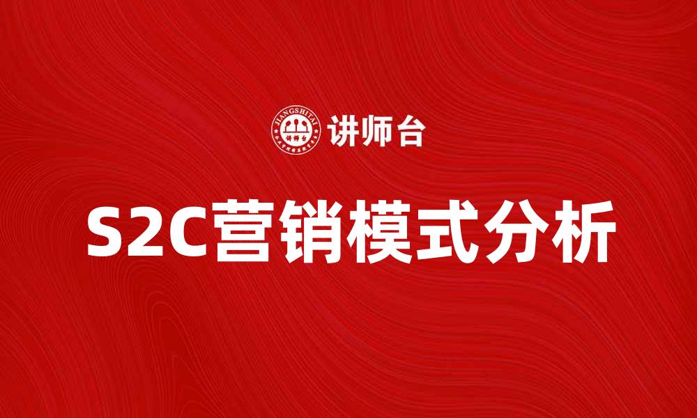 S2C营销模式分析