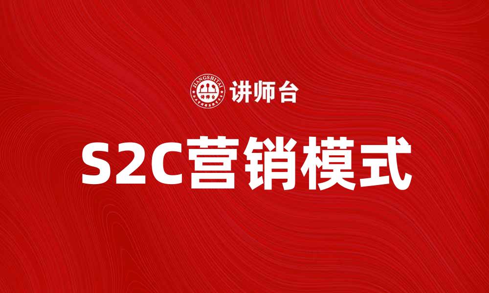 S2C营销模式