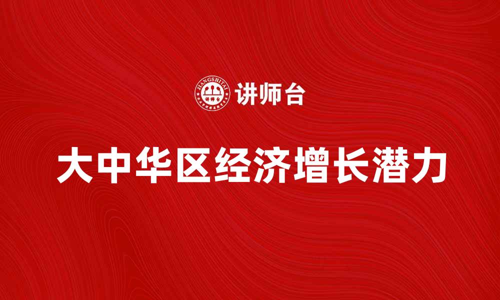 大中华区经济增长潜力