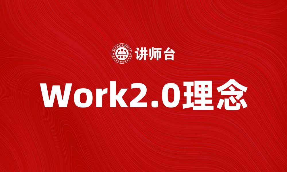 Work2.0理念