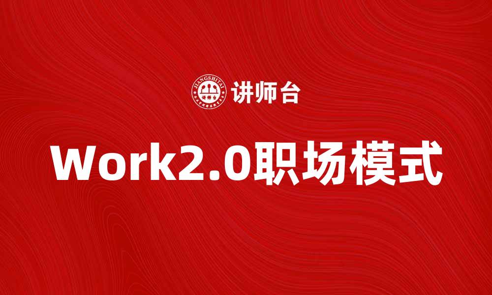 Work2.0职场模式