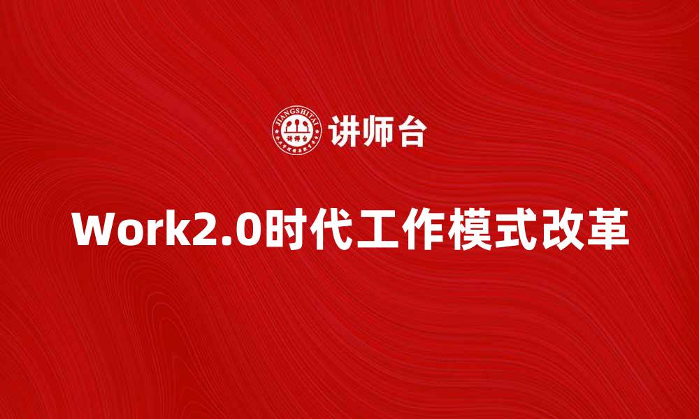 Work2.0时代工作模式改革