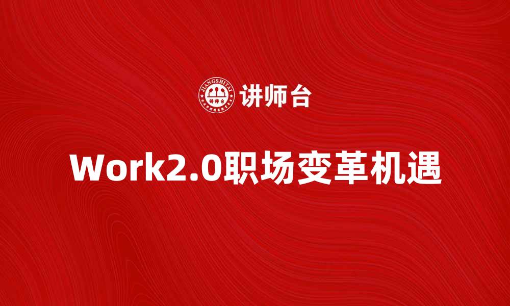 Work2.0职场变革机遇