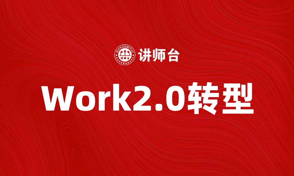 Work2.0转型