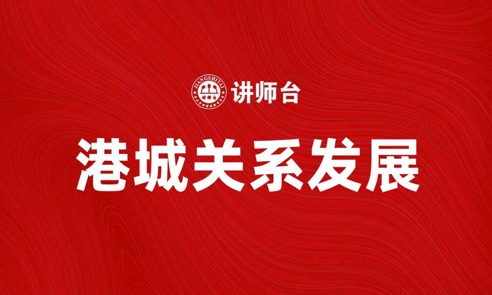 文章港城关系的发展对经济增长的影响分析的缩略图
