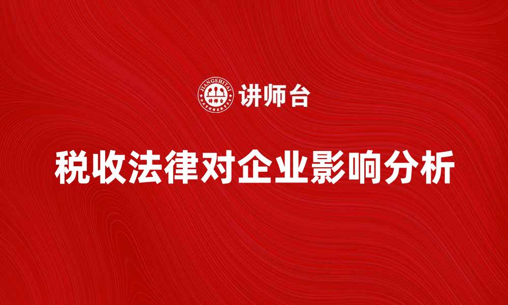 税收法律对企业影响分析