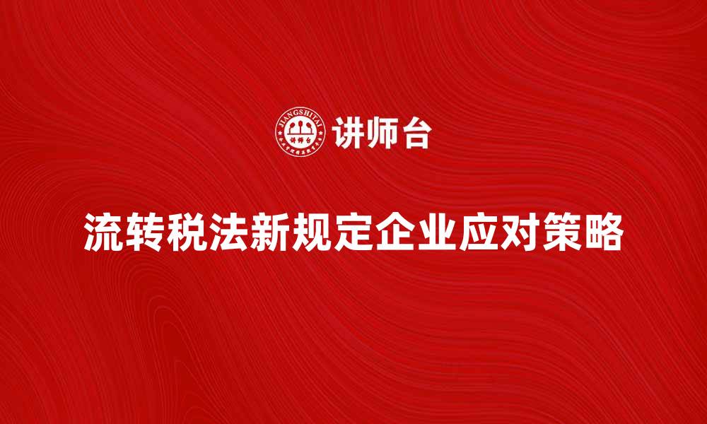 流转税法新规定企业应对策略