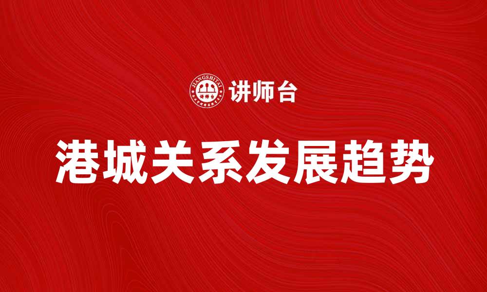 港城关系发展趋势