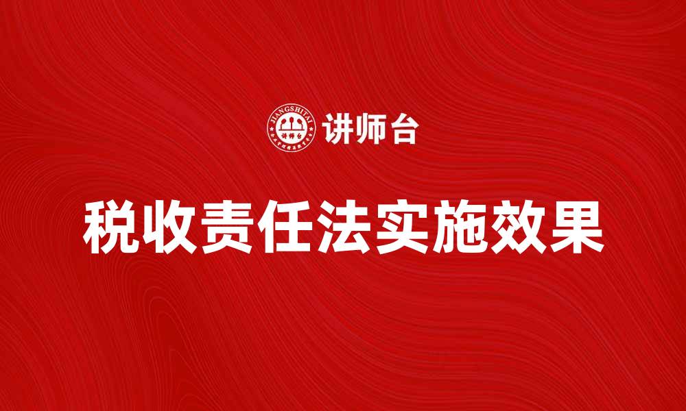 税收责任法实施效果