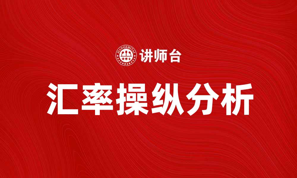 文章汇率操纵国的最新动向与影响分析的缩略图