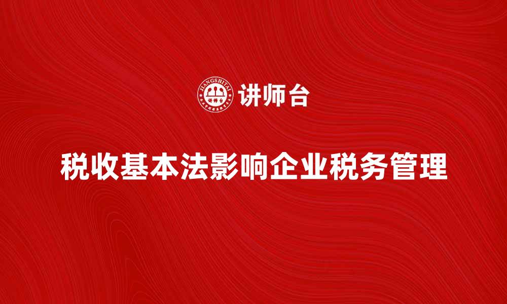 税收基本法影响企业税务管理