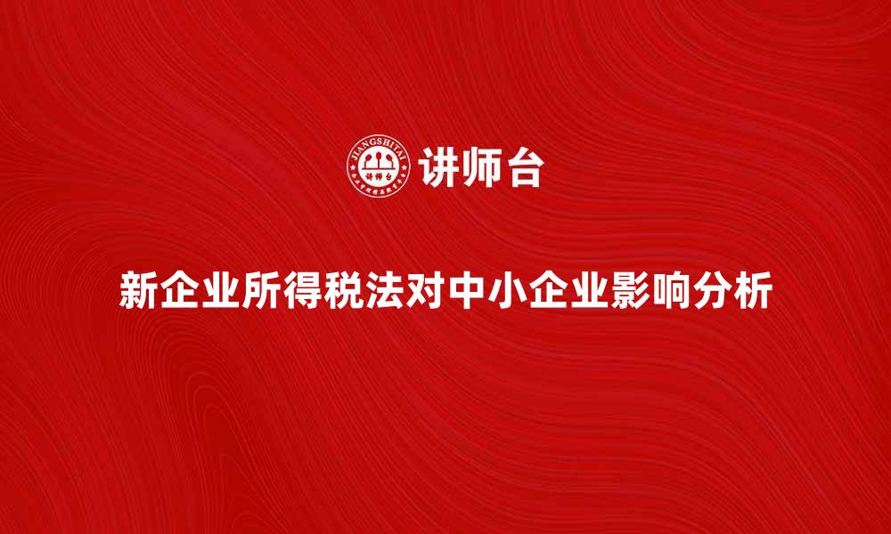 新企业所得税法对中小企业影响分析