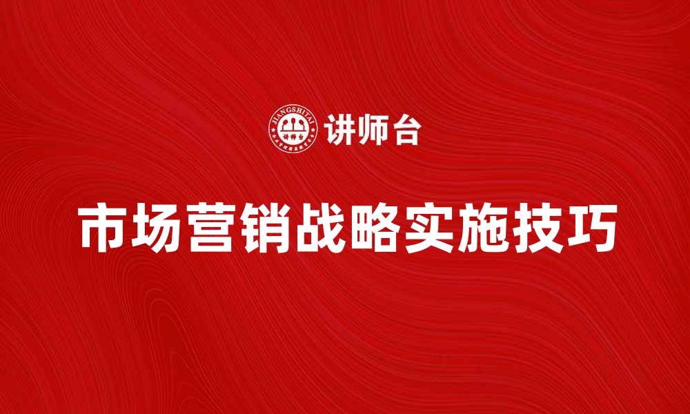 市场营销战略实施技巧