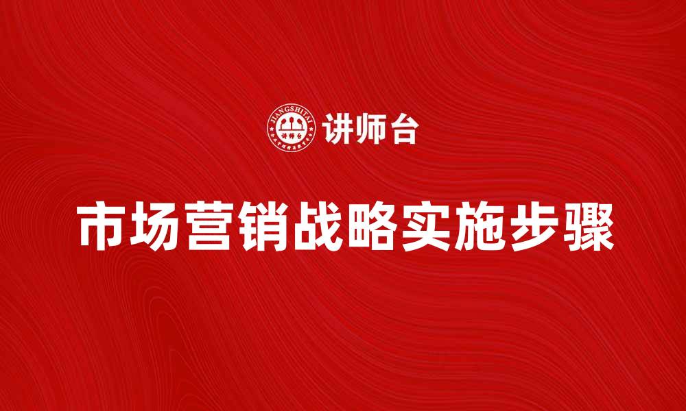 市场营销战略实施步骤