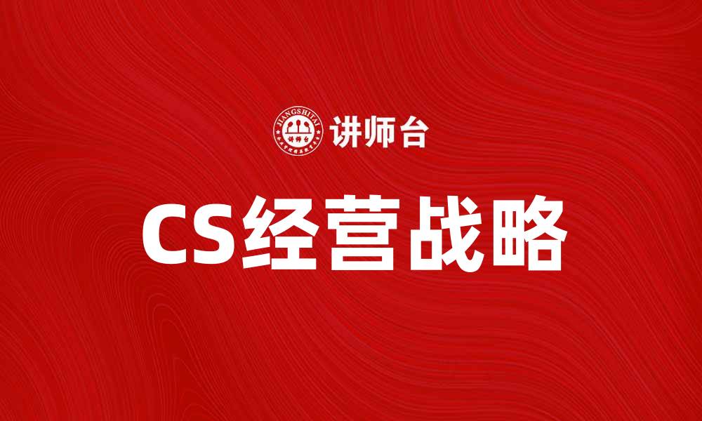 CS经营战略