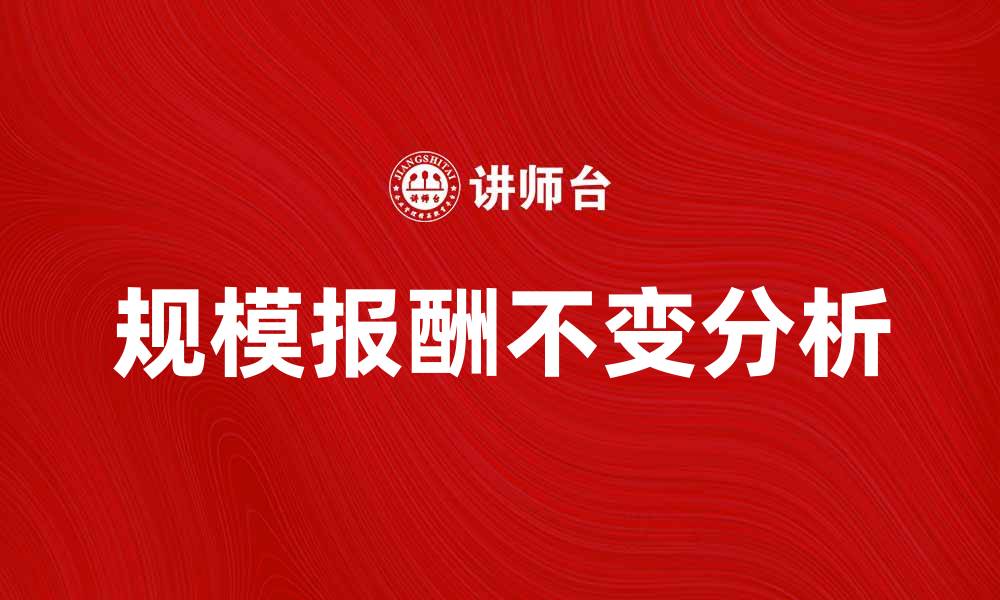 规模报酬不变分析