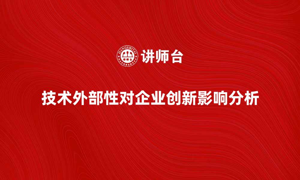 技术外部性对企业创新影响分析