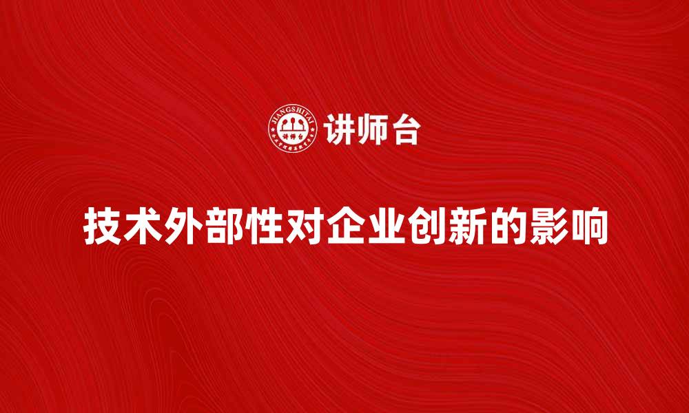 技术外部性对企业创新的影响