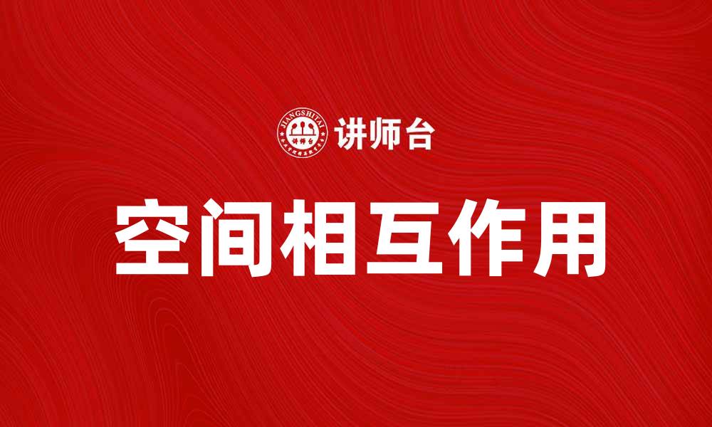 文章探索空间相互作用对生态系统的影响与应用的缩略图