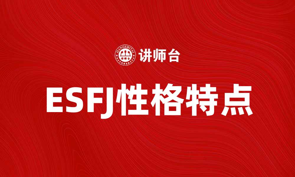 ESFJ性格特点