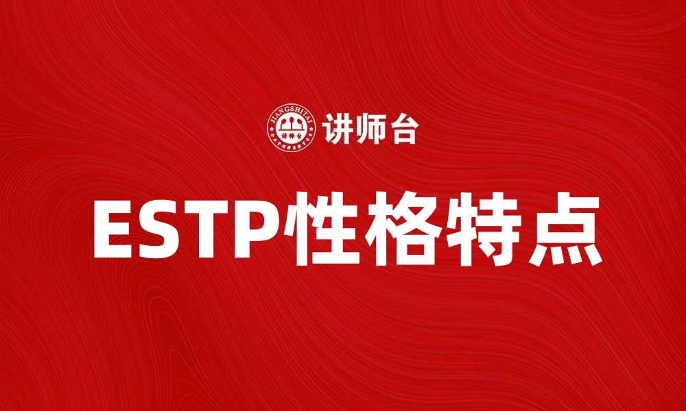 ESTP性格特点