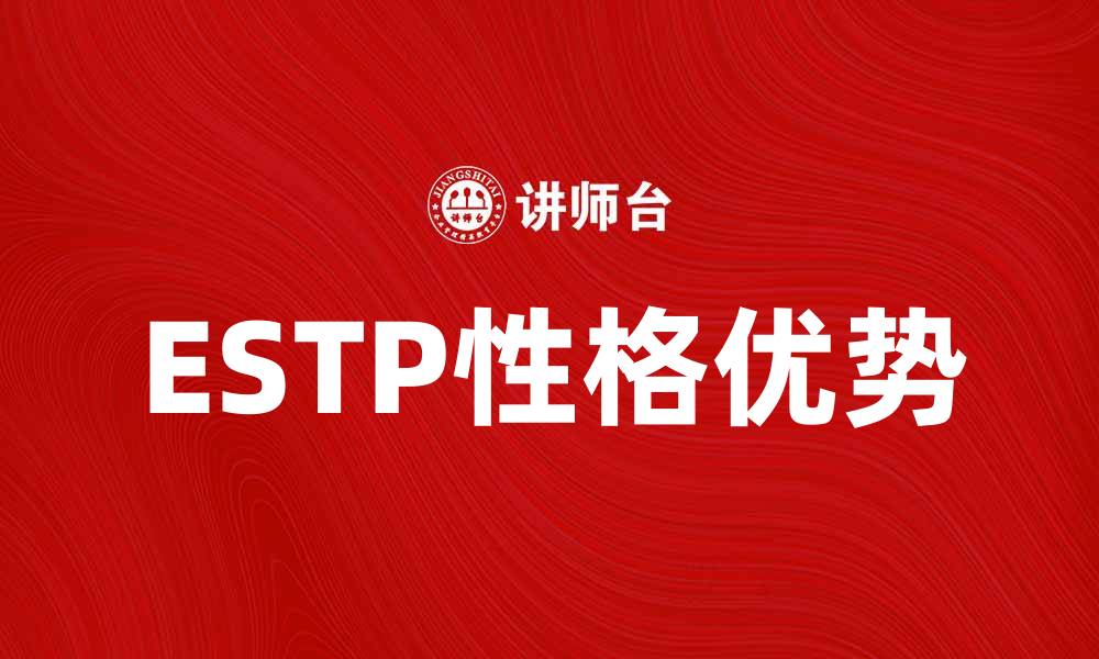 ESTP性格优势