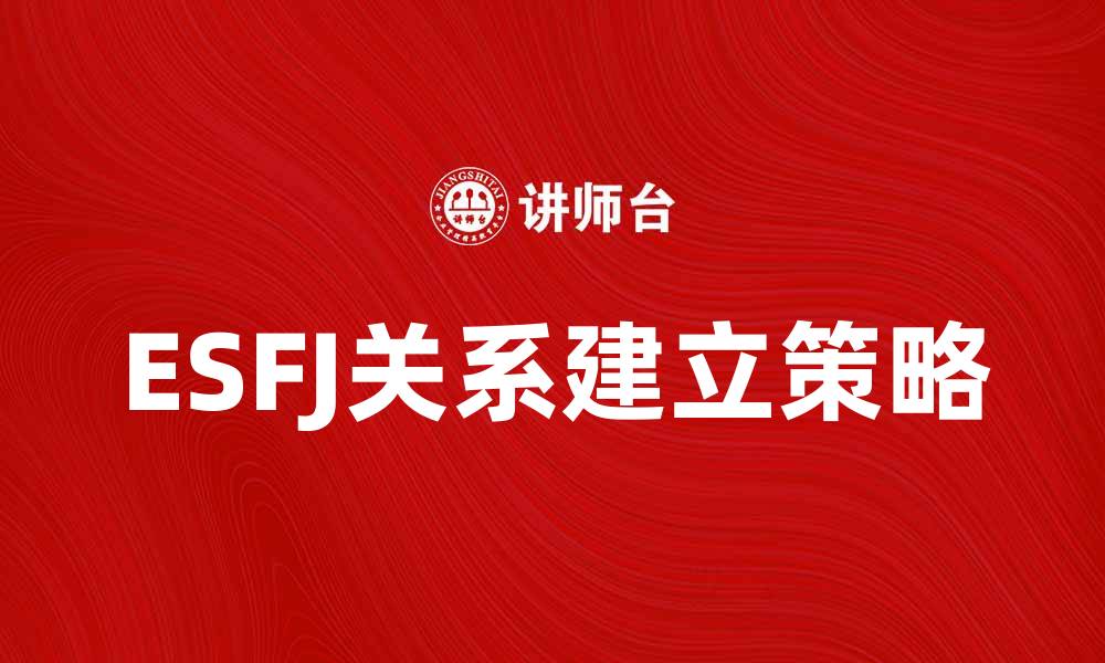 ESFJ关系建立策略