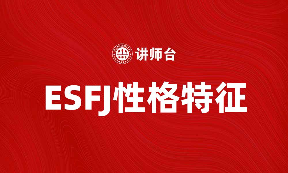 ESFJ性格特征