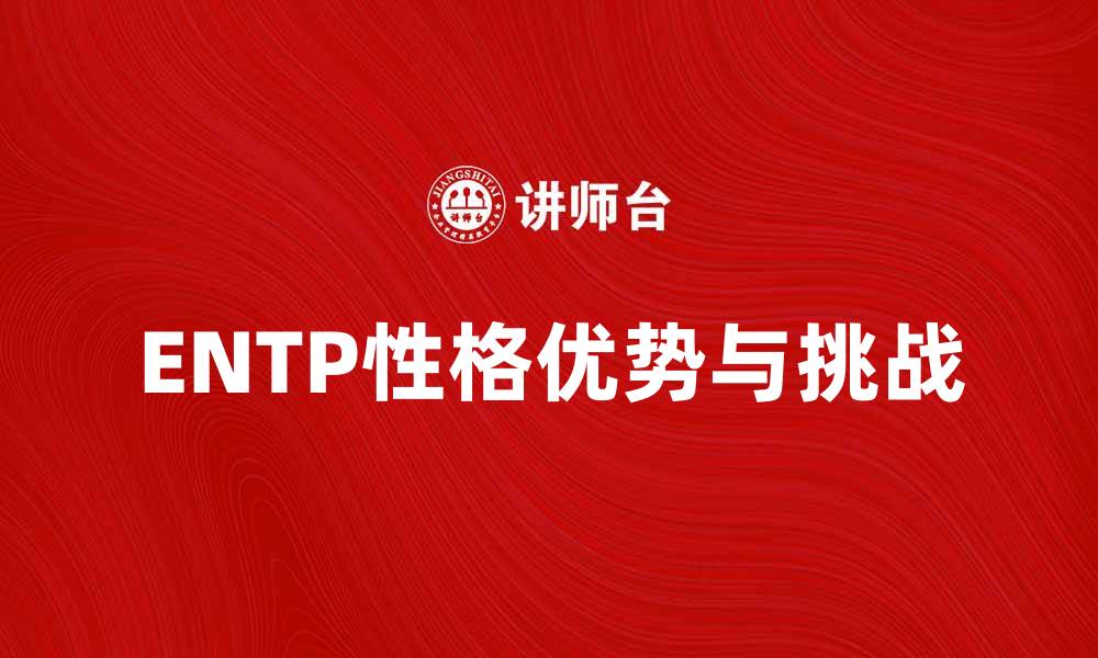 ENTP性格优势与挑战